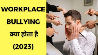 WORKPLACE BULLYING क्या होता है 2023 [upl. by Barimah800]