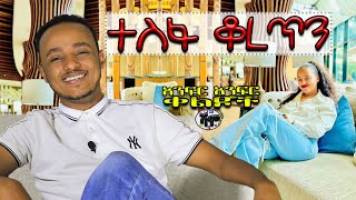 NEW  ተስፋ ቆረጥን  Zedo  Dirshu comedy  አንፍር አንፍር ቀልዶች  ዜዶ  ድርሹ በጣም አስቂኝ ቀልድ [upl. by Calvano]