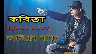 Kobita lyrics Song By ayub Baccu কবিতা তুমি এখনো আইয়ুব বাচ্চু। LRB Kobita [upl. by Maillw]