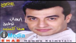 Ehab Tawfik  Allah Aleik Ya Sedy  إيهاب توفيق  الله عليك يا سيدى [upl. by Cleve]