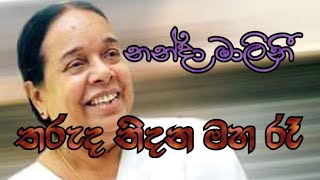 Tharuda nidana maha re with lyrics තරුද නිදන මහ රෑNanda Malani [upl. by Bernette]