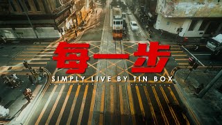 《每一步》Music Video  Simply Live by Tin Box HK [upl. by Emalia693]