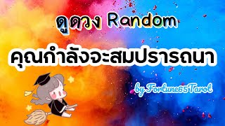 ถึงคนที่จะเจอคลิปนี้🧿คุณกำลังสมปรารถนาและประสบความสำเร็จ🌻 ดูดวง Random [upl. by Aleedis]