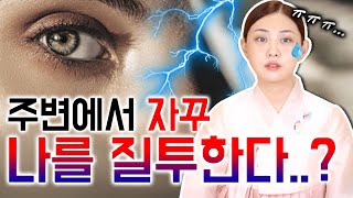 나는 가만히 있는데 주변사람들의 시샘과 질투를 받는 사람들😨 두가지 특징이 있다 [upl. by Anayra]