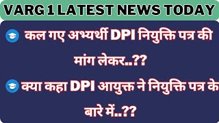 कल गए अभ्यर्थी dpi नियुक्ति पत्र की मांग लेकरक्या कहा dpi आयुक्त ने नियुक्ति पत्र के बारे मेंvarg [upl. by Neirual502]