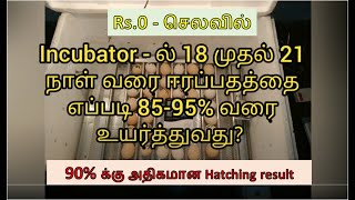 How to increase humidity upto 80  90 in egg incubator  tamil Rs0 செலவில் Humidity [upl. by Pearle418]