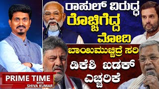 Live  ರಾಹುಲ್ ವಿರುದ್ಧ ರೊಚ್ಚಿ ಗೆದ್ದ ಮೋದಿ  01 July 2024  Prime Time With KM Shivakumar Karnataka TV [upl. by Sateia739]