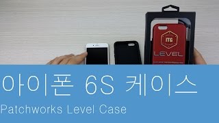 아이폰 6와 6S 케이스 Patchworks 레벨 케이스 리뷰 [upl. by Atnahs]