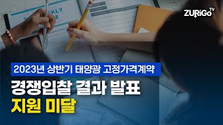 2023년 상반기 태양광 고정가격계약 경쟁입찰 결과 발표지원 미달 [upl. by Aidroc]