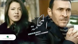 Kadim AlSaher amp Asma Lmnawar  Al Mahkamah  Clip  كاظم الساهر و اسماء المنور المحكمة  كليب [upl. by Yerffoeg]