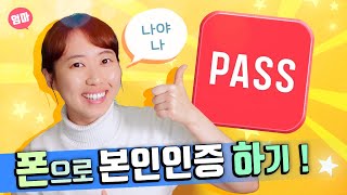 패스앱으로 본인인증하기 인증서란 Pass 처음으로 설치하고 사용법까지 인증서 소개 및 종류 폰에서 컴퓨터에서 본인인증하기 [upl. by Anal]