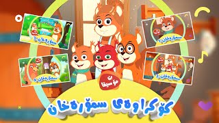 کۆکراوەی ماڵی سمۆرەخان بۆ منداڵان  بێ مۆسیقا  کەناڵی ئافەرین  Afarin Kids TV [upl. by Adnalohs]