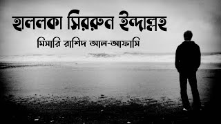 Arabic NasheedHallaka Sirrun IndAllah । Bangla Lyrics । Mishari Rasid AlAlAfasy । Baitul Islam । [upl. by Maher]