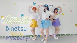 Lily White Binetsu Kara Mystery微熱からMystery Dance MV by Paeonia [upl. by Notlrak]