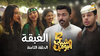 مسلسل شباب البومب 12  الحلقة الثامنة quot الغبقة quot 4K [upl. by Olimpia]