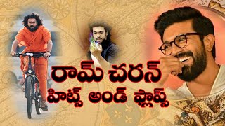 RAMCHARAN HITSampFLOPS  రామ్ చరణ్ హిట్స్amp ఫ్లాప్ [upl. by Fang]