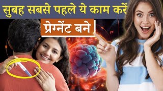 सुबह सुबह पहले ये काम करे  और प्रेग्नेंट बने  breakfast to get pregnant  Youtube Saheli [upl. by Seigel]