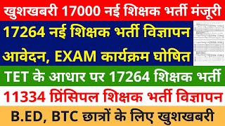 खुशखबरी 17000 नई शिक्षक भर्ती मंजूरी😍🥳  TET के आधार पर 17264 शिक्षक भर्ती  11334 Principal Vacancy [upl. by Jacquelin744]