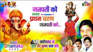 Full Original Song ।। Ganpati Ko Manao Pratham Charan ganpati ko  Old Holi Song । MorBodla [upl. by Lightman]