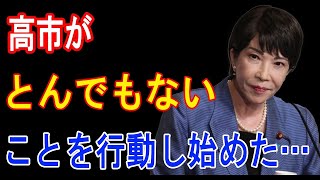 高市がとんでもないことを行動し始めた… [upl. by Seerdi]