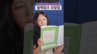 블랙핑크 모창 방법 BLACKPINK Impression Tip [upl. by Leoline]