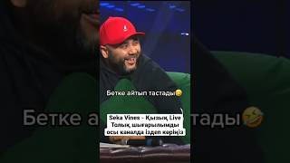 Жәмән айтты🤣🤣 қызықtimes shorts sekavines сека [upl. by Eseret40]