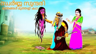 സ്വർണ്ണ സുന്ദരി മന്ത്രങ്ങൾ മുത്തശ്ശി കഥ  Cartoon In Malayalam  CHEWINGGUM TV Malayalam  254 [upl. by Ainnek]