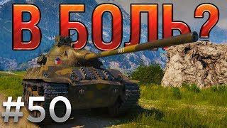 В БОЛЬ Выпуск №50 ЧЕШСКИЙ БОЕВИК СО SKODA T50 World of Tanks [upl. by Eneleahs660]