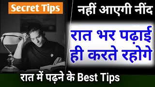 रात में पढ़ाई करने का सबसे Best तरीकाHow To Study Late Night EffectivelyNight Study time table [upl. by Anerbas966]