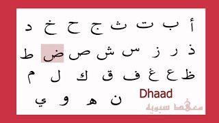 Lalfabeto arabo 1 nome delle lettere voce chiara  scrivi leggi parla ascolta impara principianti [upl. by Elle]