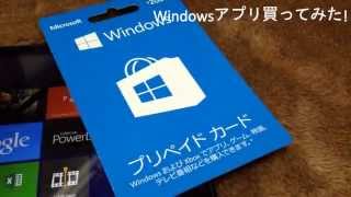 Windowsアプリをプリペイドカードで買った結果ｗｗｗw [upl. by Dumond]