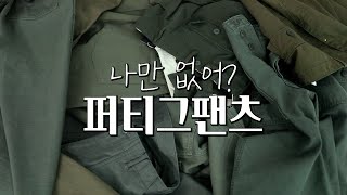 퍼티그팬츠  무탠다드부터 오어슬로우까지 상남자 퍼티그 8가지 리뷰MUSINSA STANDARD  ORSLOW [upl. by Ttevy467]