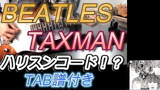 THE BEATLES  TAXMAN 弾いてみた [upl. by Ynohtn25]