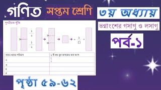 ৭ম শ্রেণির গণিত  ভগ্নাংশের গসাগু ও লসাগু  পর্ব১  ৫৯৬২ পৃষ্ঠার সকল কাজের সমাধান আলোচনা [upl. by Naejeillib472]