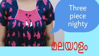 Three piece Nighty cutting and stitching Malayalam എളുപ്പത്തിൽ തയ്യാറാക്കാവുന്ന നൈറ്റി [upl. by Neyugn487]