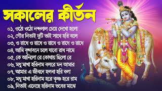 সকালের হরিনাম সংকীর্তন  horinam bangla song  New Bengali Kirton  2023 Hit Horinam Song [upl. by Katrine]