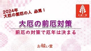 2024年（令和6年） 厄年は大厄の前厄対策で決まる 厄年 前厄 お祓い 魔除け 浄化 [upl. by Brufsky]