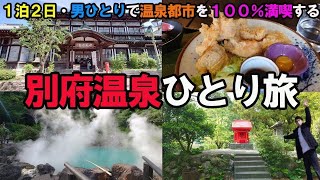 【別府温泉旅】絶品グルメampぶらり観光で最高の2日間…鉄輪温泉・高崎山・海地獄・明礬温泉・竹瓦温泉 [upl. by Tarra]