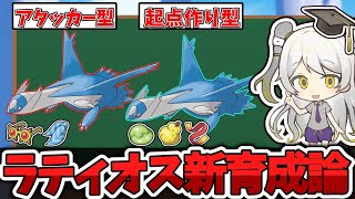 【ポケモン育成論】専用技が超強化され使用率急上昇ラティオスの育成論を徹底解説 [upl. by Nemhauser664]