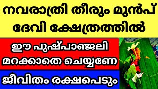 നവരാത്രി തീരും മുൻപ് വീടിനടുത്തുള്ള ദേവി ക്ഷേത്രത്തിൽ ഈ പുഷ്പാഞ്ജലി നടത്തൂ സർവ്വൈശ്വര്യം [upl. by Imrots]