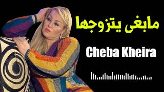 Cheba Kheira  Mabra Yatzawajha Mabra Ykinha [upl. by Einhapets31]