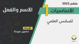 الحلقة1️⃣اساسيات  الاسم والفعل [upl. by Landry]