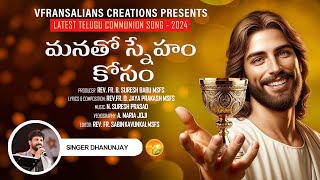 మనతో స్నేహం కోసం HOLY COMMUNION SONG  LATEST TELUGU CHRISTIAN SONG  SINGER DHANUNJAY 2024 [upl. by Alyat]