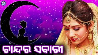 Chandara Sabari  ଚାନ୍ଦର ସବାରୀରେ  Abhijeet Bhattacharjee  Nirmal Nayak  Abhijit Majumdar [upl. by Laura]