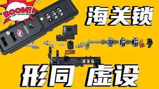 忘记行李箱密码？根本不用记！海关锁的原理及其漏洞 [upl. by Yarehs]