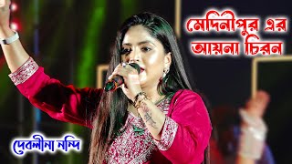 মেদিনীপুরএর আয়না চিরন । Debolina Nandy  চাঁইপুর গাজন ও চড়ক মেলা । Live Stage Programme  Folk Song [upl. by Aicile]