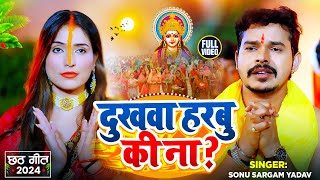 Video  मार्मिक छठगीत  दुखवा हरबु की ना   Sonu Sargam Yadav  Bhojpuri Chhath Song [upl. by Bradshaw]