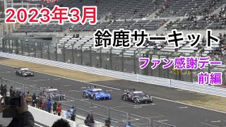 2023年 鈴鹿サーキット ファン感謝デー 前編 [upl. by Donaghue]