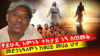 bermel Georgis የይሁዲ እምነት ተከታይ ነኝ ፀበሉ እንደገባዩ ያየሁት አስገረመኝ   በርሜል ቅዱስ ጊዮርጊስ ጥምቀት ታምር [upl. by Llenehc]