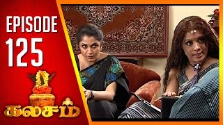 Kalasam  Tamil Serial  Epi 125  Sun TV  Ramya Krishnan  Vision Time [upl. by Erdied198]